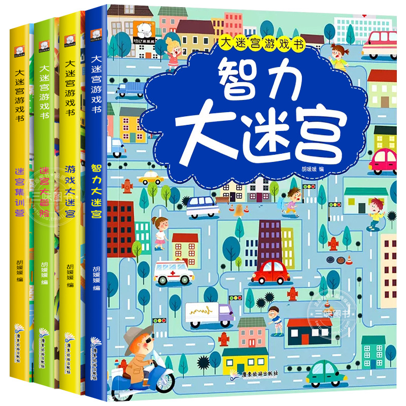 全套4册 大迷宫游戏书 [正版]趣味找不同专注力训练书 三岁以上4-5-6岁儿童找不同的图书益智游戏找茬书观察力想象力记高清大图