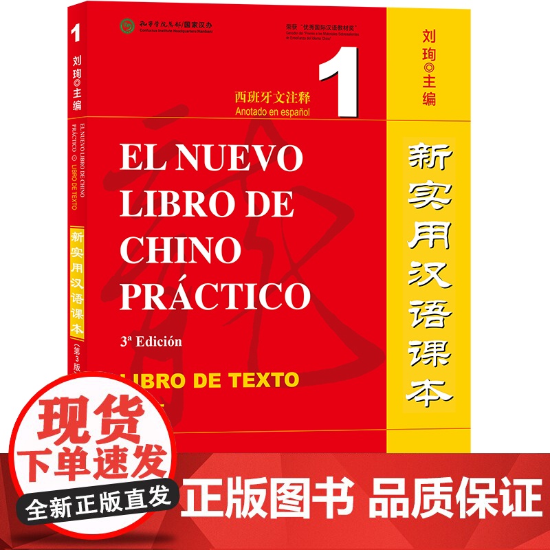 新实用汉语课本 第3版第三版 西班牙文注释 课本1 综合练习册1 刘珣 北京语言大学出版社高清大图