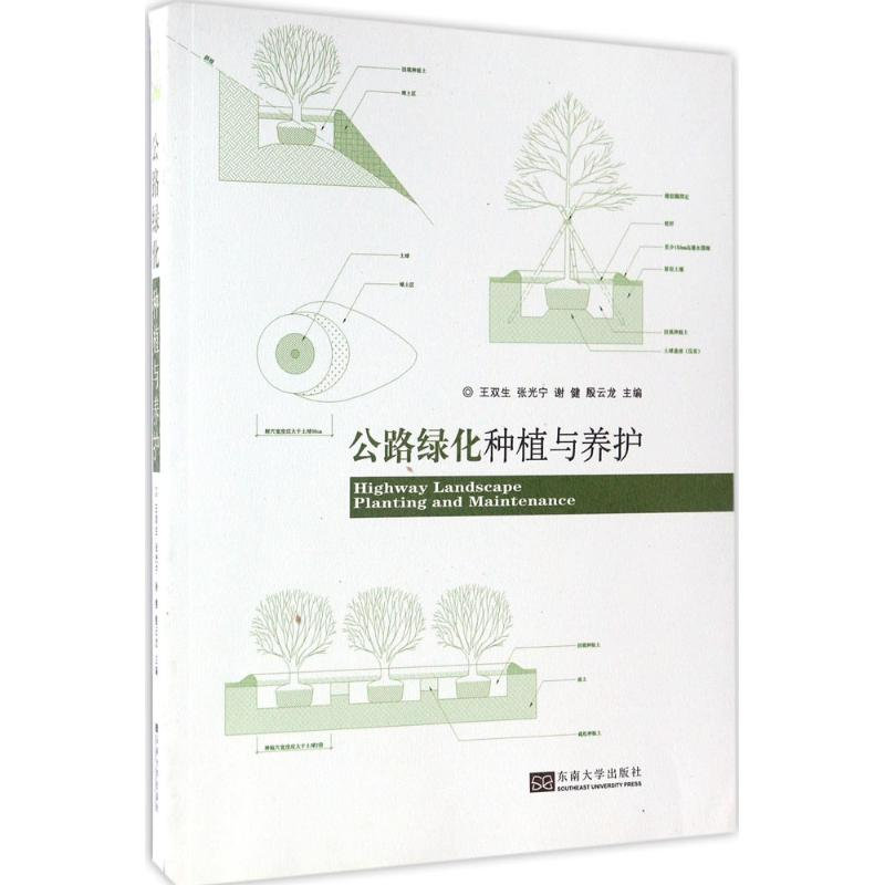 【M】公路绿化种植与养护-9787564168551