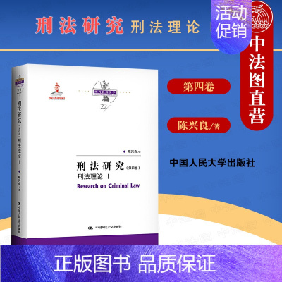 [正版] 2021新 刑法研究 第四卷 刑法理论Ⅰ 陈兴良刑法学 刑法哲学 刑法教义学 刑法知识论 刑法价值论 罪刑关系