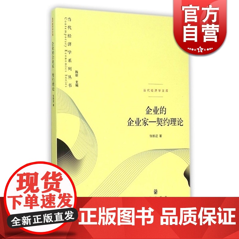 企业的企业家 契约理论当代经济学文库张维迎CCTV2002年中国经济年度人物 经济学理论企业管理格致出版社世纪出版高清大图
