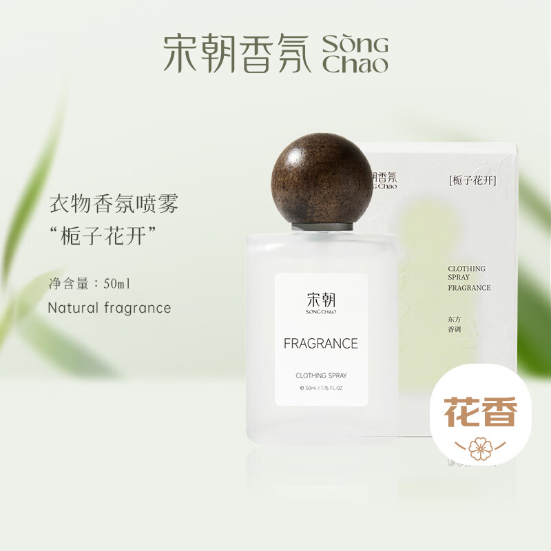 宋朝 衣物香氛喷雾栀子花开[纯洁少女香]50ml高清大图