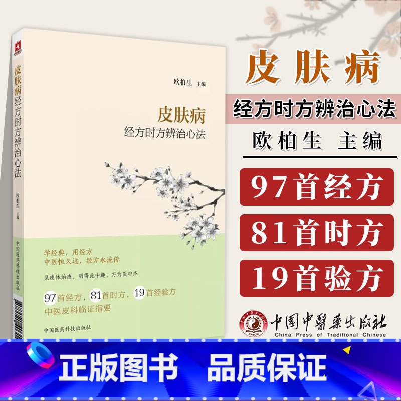 [正版] 皮肤病经方时方辨治心法欧柏生主编 97首经方81首时方19首经验方 中医皮科临证指要 中国医药科技出版