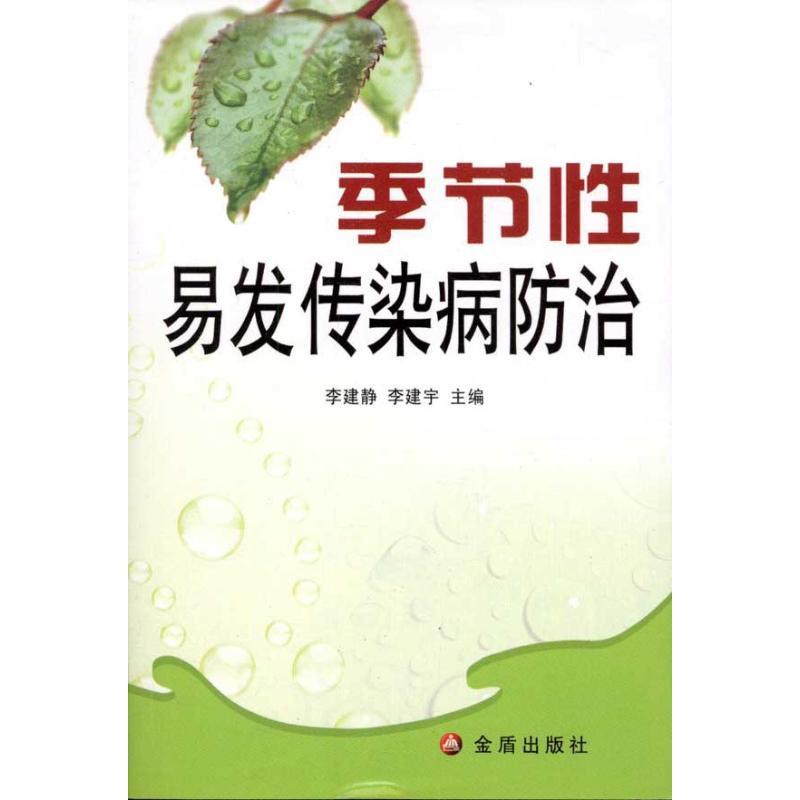 正版新书】季节性易发传染病防治李建静9787508266992