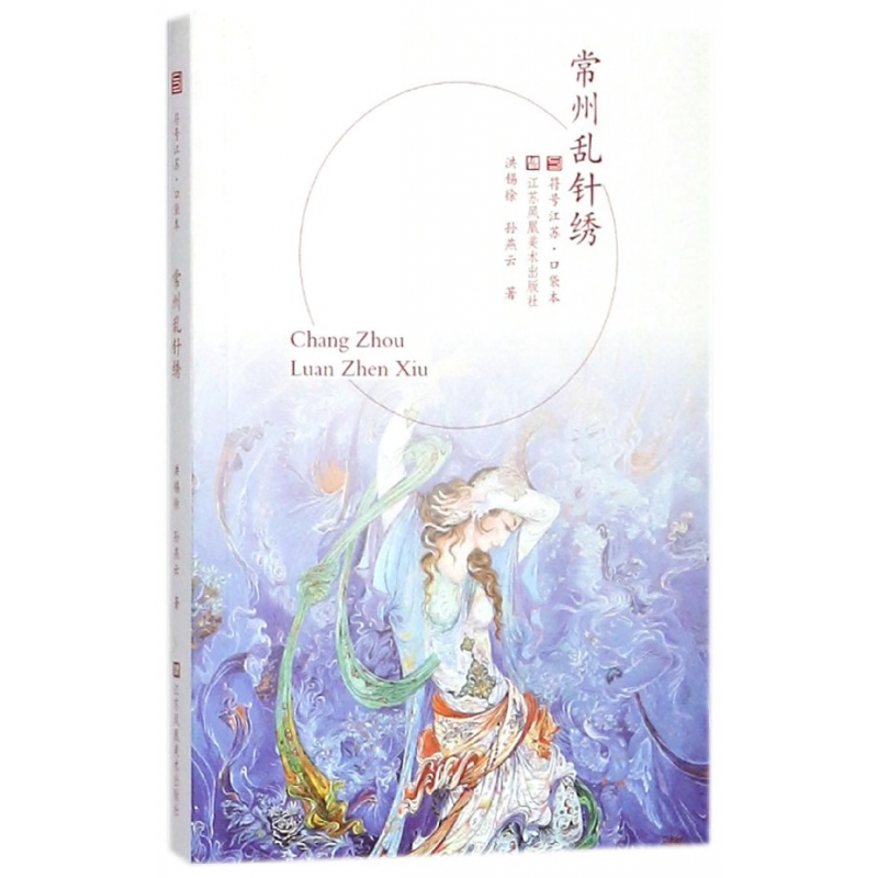 音像常州乱针绣/符号江苏口袋本洪锡徐//孙燕云