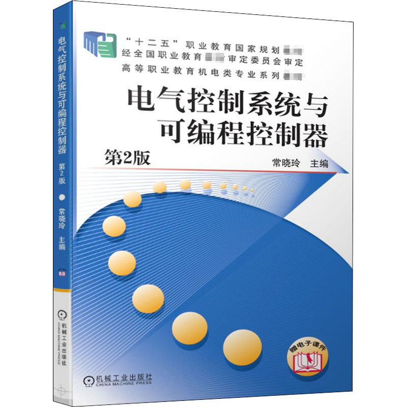醉染图书电气控制系统与可编程控制器 第2版9787111503507高清大图
