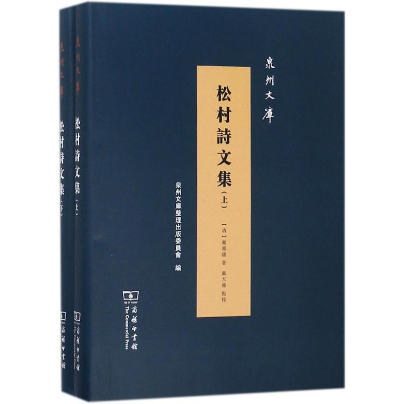 醉染图书松村诗文集9787100159357高清大图