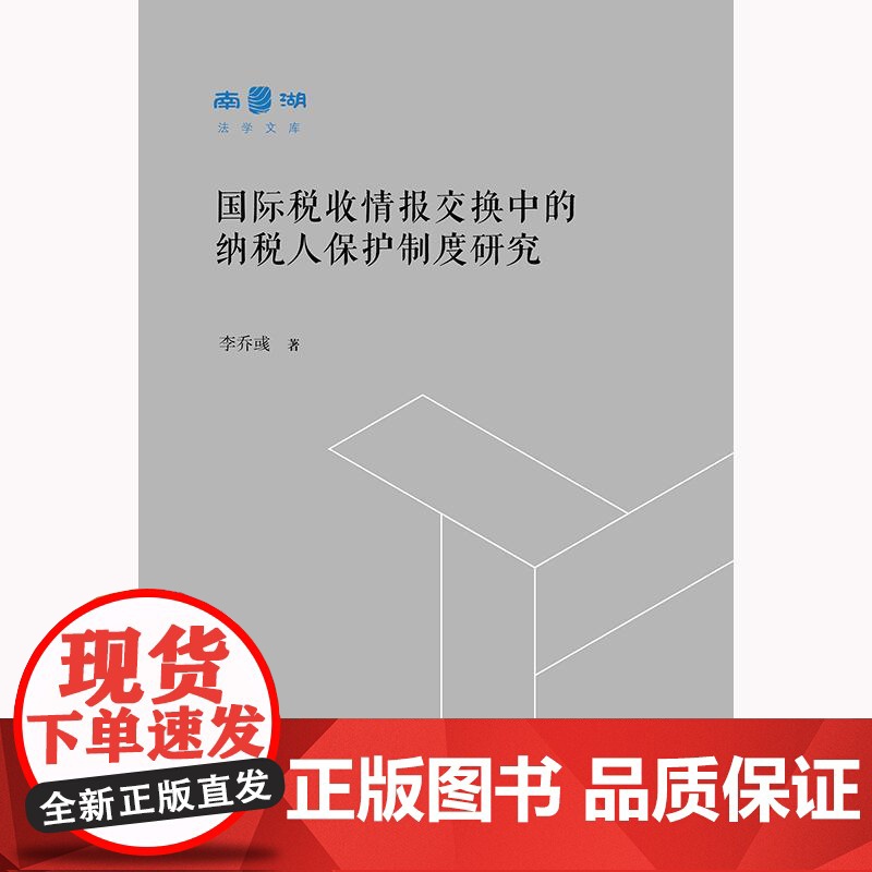 正版 国际税收情报交换中的纳税人保护制度研究 李乔彧 法律出版社高清大图