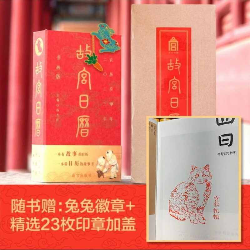 故宫日历2023书画版宮猫特殊盖章款 精选23枚印章限量版高清大图