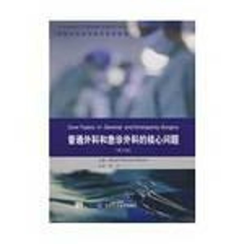 【M】普通外科和急诊外科的核心问题(第3版)/外科专科医师临床实践指南-9787811163520
