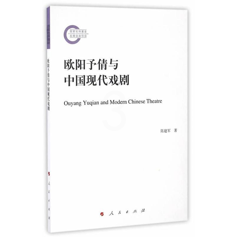 [醉染正版]“RT正版” 欧阳予倩与中国现代戏剧 人民出版社 文学 图书书籍高清大图