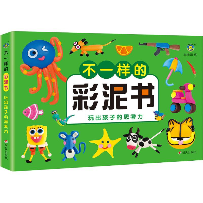 【M】不一样的彩泥书 玩出孩子的思考力-9787533299248