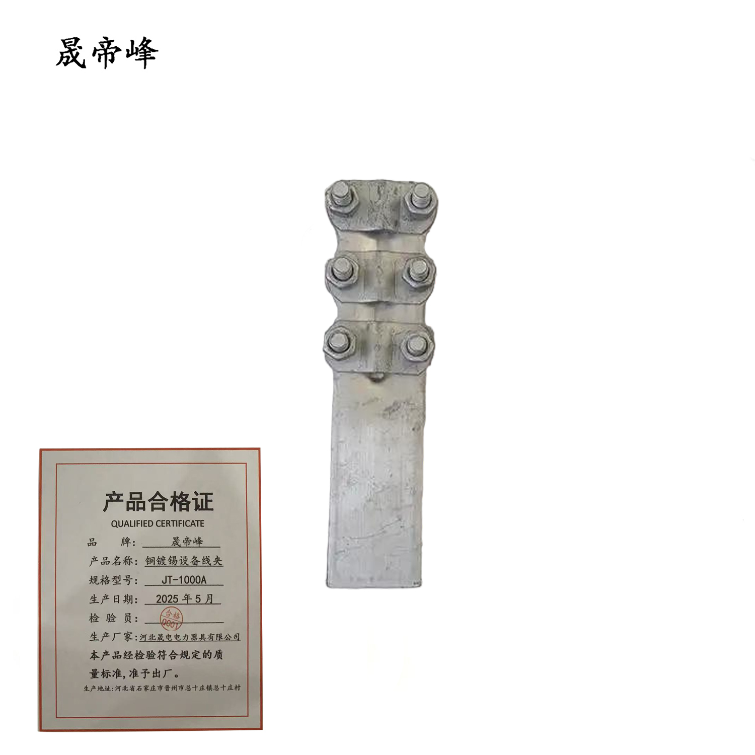 晟帝峰 铜镀锡设备线夹 JT-1000A 个高清大图