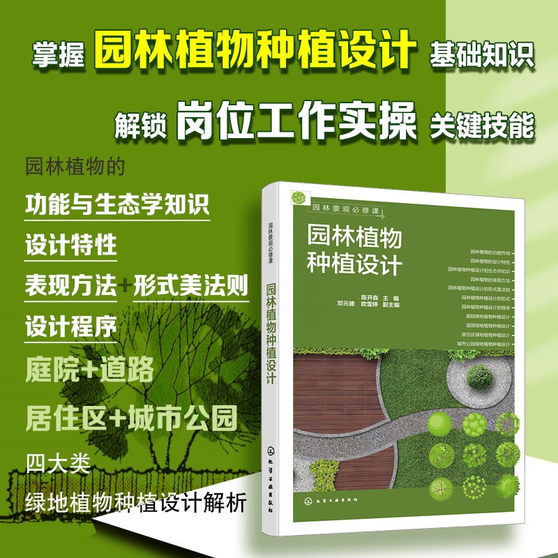 [正版]园林景观必修课:园林植物种植设计高清大图
