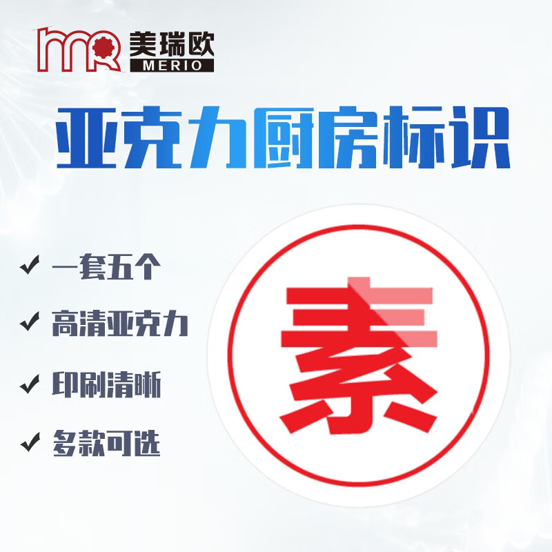 美瑞欧 素字5个一套 亚克力厨房管理标识牌酒店餐饮标识贴纸洗碗池标签食堂生熟分类标语10*10cm高清大图