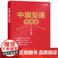 2024年 中国交通地图册（仿羊皮封面）中国地图 公路网 高铁 铁路线路图 城市街道地图