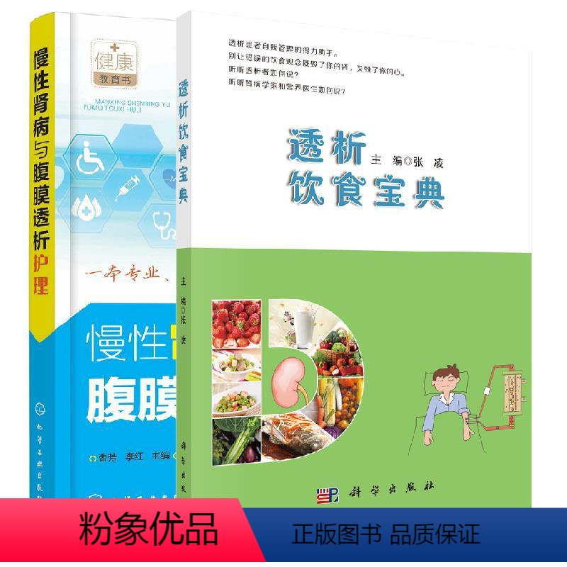 [正版]全2册透析饮食宝典+慢性肾病与腹膜透析护理食谱肾病生活指导肾病