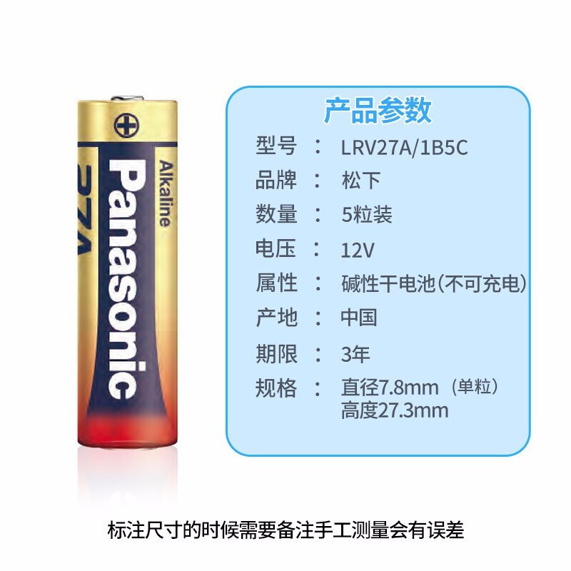 松下(Panasonic)碱性27A 12V干电池5粒 LRV27A/1B5C 适用于电子遥控器防盗卷帘门引闪器