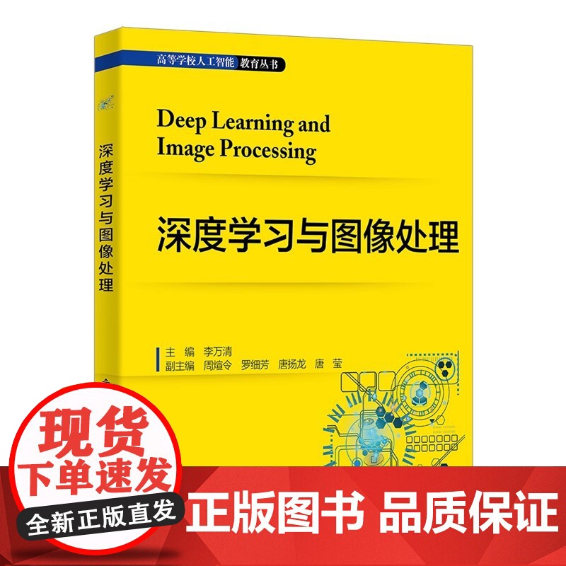 深度学习与图像处理 李万清 高等学校人工智能教育丛书 西安电子科技大学出版社4 9787560674926商城正版高清大图