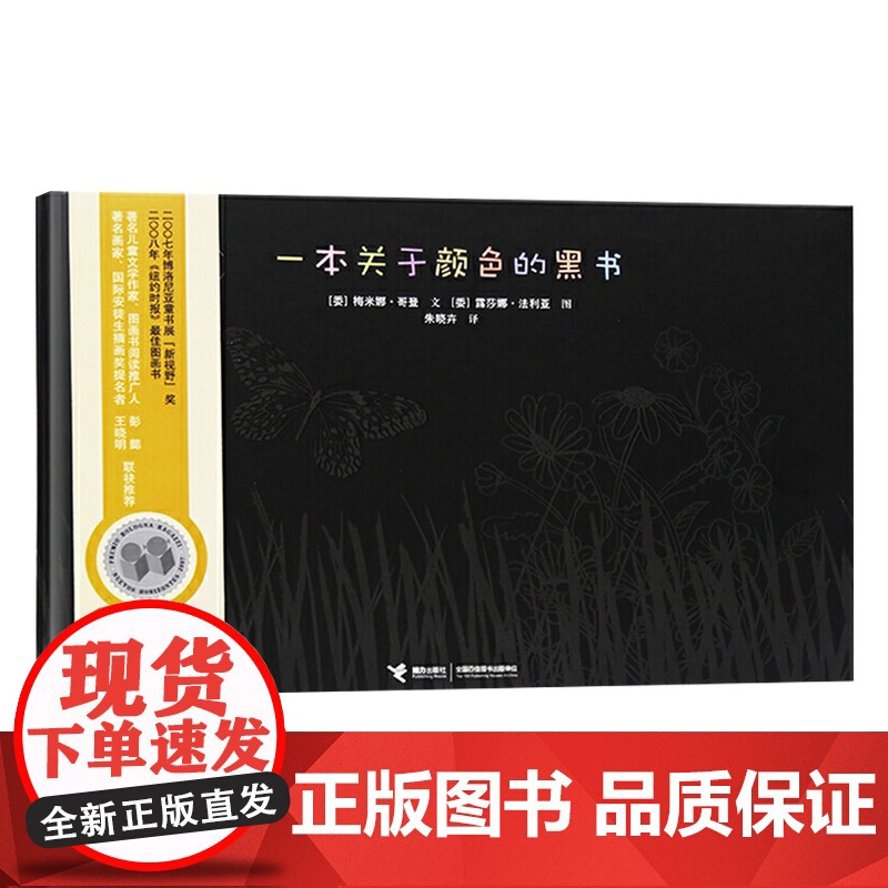 一本关于颜色的黑书硬壳精装绘本图画书入适合3岁以上儿童基础阅读书目正版童书高清大图