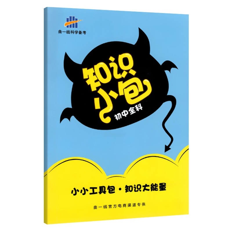 9科全套[小四门+语数英物化] 初中通用 [正版]初中知识小包