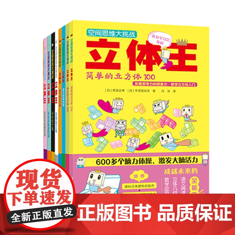 正版童书 空间思维大挑战立体王全套共8册 小学生数学立体几何空间思维训练书6-12岁儿童智力开发想象力观察力逻辑思维训练高清大图