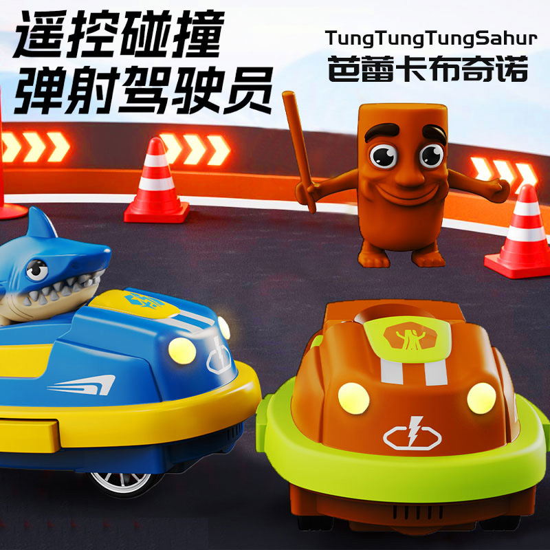 山海经遥控碰碰车高清大图