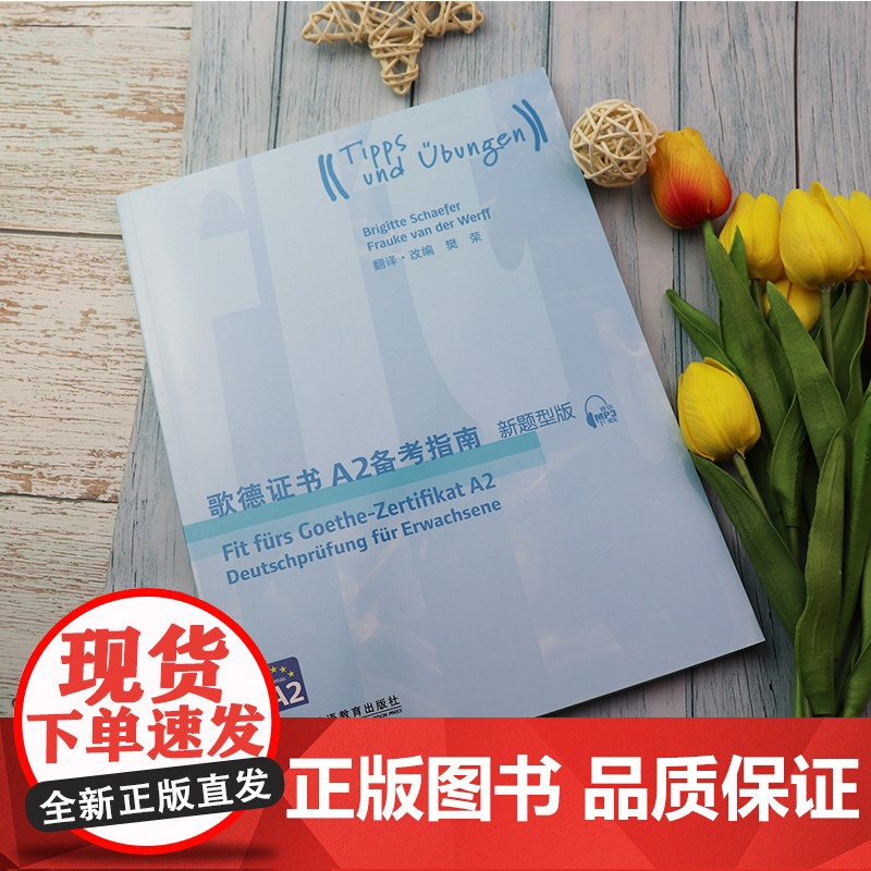 正版 歌德证书A2备考指南 2018版新题型版 附MP3音频 歌德证书考试指南 歌德语言证书欧标德语等级考试指导 歌德学高清大图