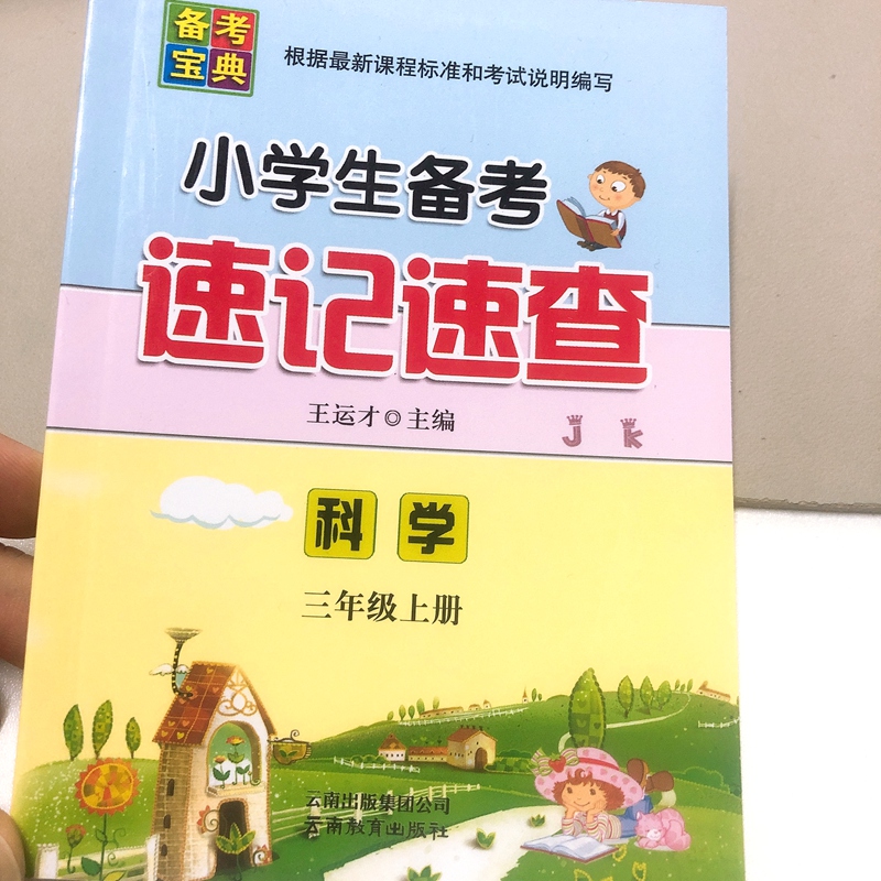 科学.教科版 三年级上 [正版]2024新版 小学生备考速记速查 科学 三年级上册教科版JK3年级上册科学备考复习核心知高清大图