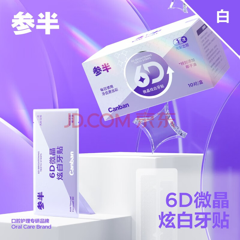 参半 6D微晶炫白牙贴 便携温和不酸牙美白亮白炫白牙齿 10对/盒