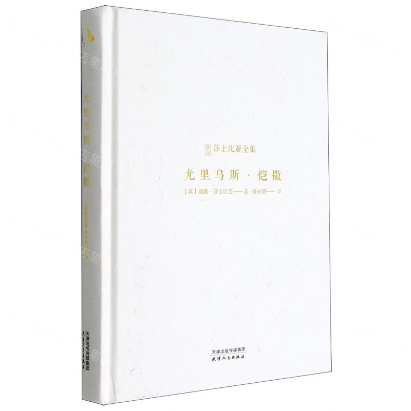【N】尤里乌斯·恺撒(精)/新译莎士比亚全集-9787201184456