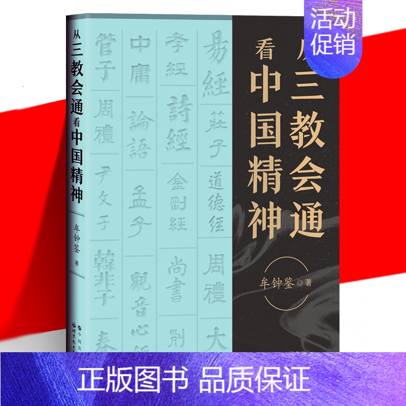 【正版】从三教会通精神 孔子文化奖 牟钟鉴 宗法性传统宗教 新仁学理论 儒道佛三教 图书籍 世界图书出版公司