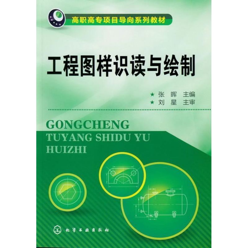 【N】工程图样识读与绘制-9787122143785