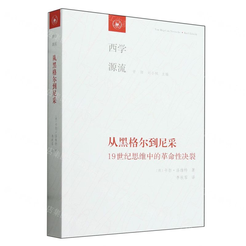 [N]从黑格尔到尼采(19世纪思维中的革命性决裂)/西学源流-9787108066046