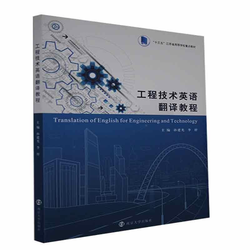 正版新书】工程技术英语翻译教程孙建光、李梓 著9787305240645