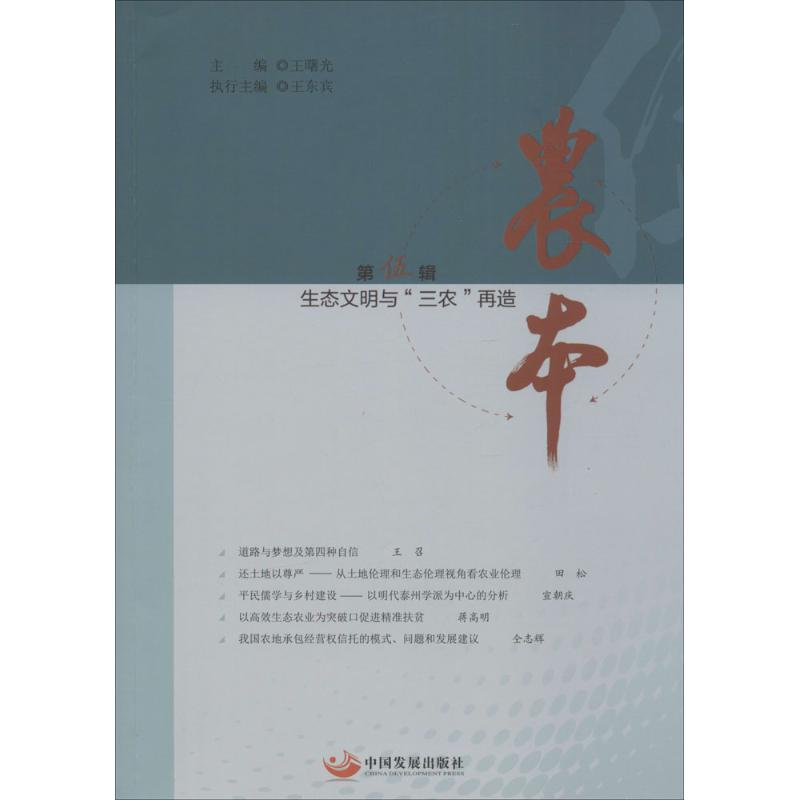 音像农本王曙光 主编