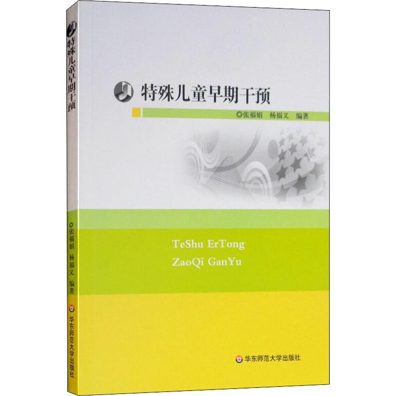 特殊儿童早期干预高清大图