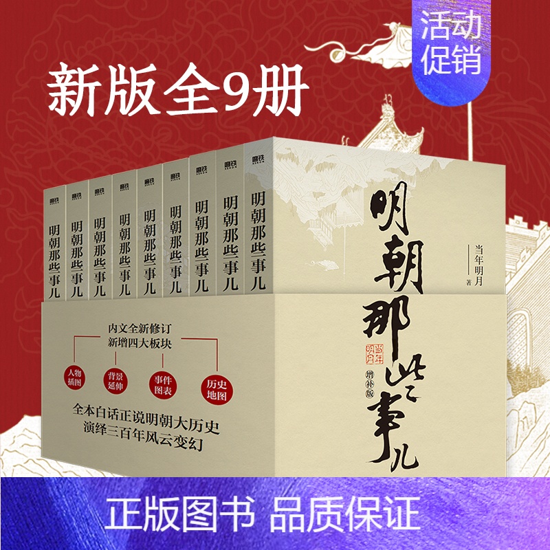 [正版]明朝那些事儿全套1-9册增补版 当时明月 著 白话正说明朝历史 中国通史明史 明朝中国古代史类书籍 万历十五年高清大图