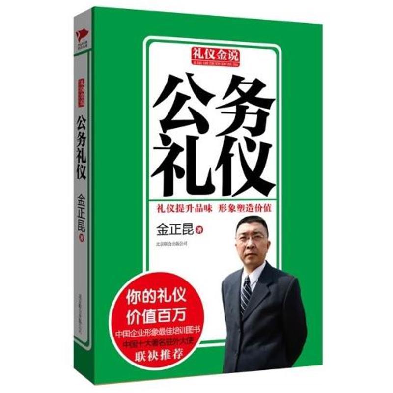 正版新书】公务礼仪金正昆9787550213753