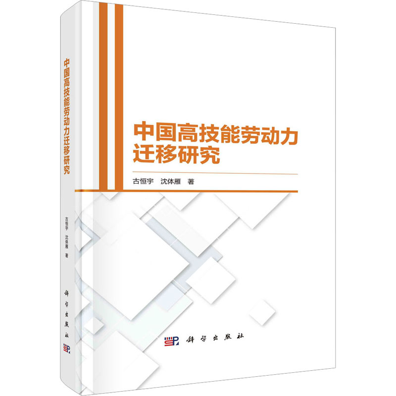 醉染图书中国高技能劳动力迁移研究9787030715838高清大图