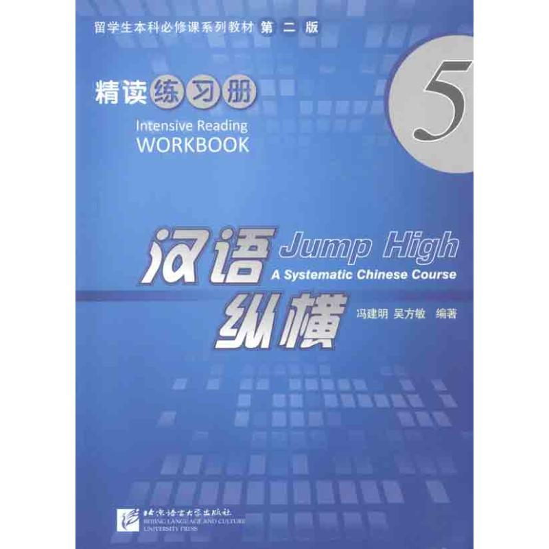 醉染图书汉语·纵横精读练习册59787561931431高清大图
