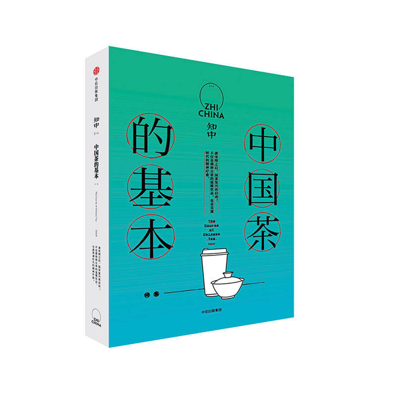 [正版]知中014 中国茶的基本 罗威尔 著 了解中国茶的前世今生 出版社图书 书籍高清大图