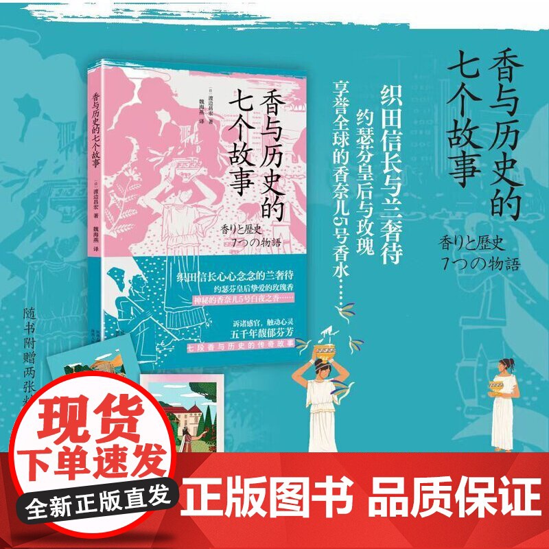 香与历史的七个故事 渡边昌宏 陕西人民出版社 正版书籍