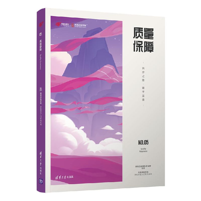 正版新书】质量保障—筑梦之路·臻于至善网易互动娱乐事业群97873