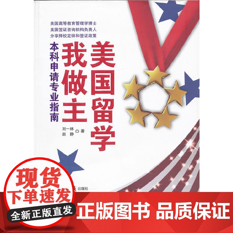 美国留学我做主:本科申请专业指南高清大图