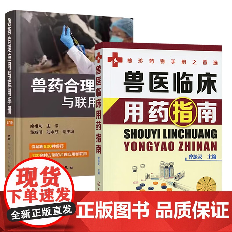 套装 2本一套 兽医临床用药指南 兽药合理应用与联用手册 第二版 9787122437686 978712243768高清大图