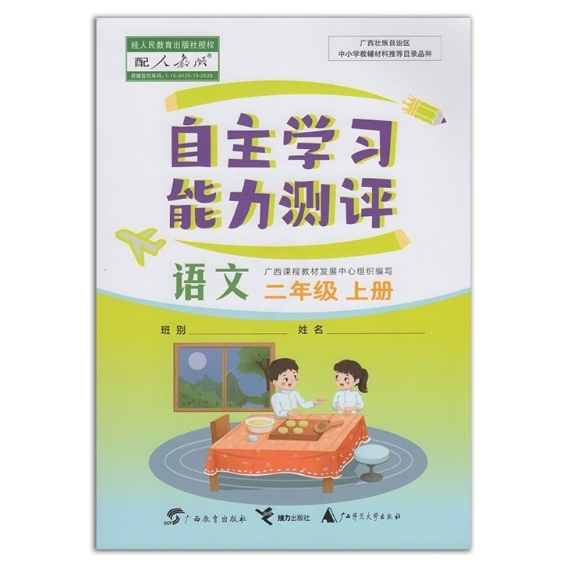 21秋新版自主学习能力测评语文小学2二年级上册人教版同步练习册
