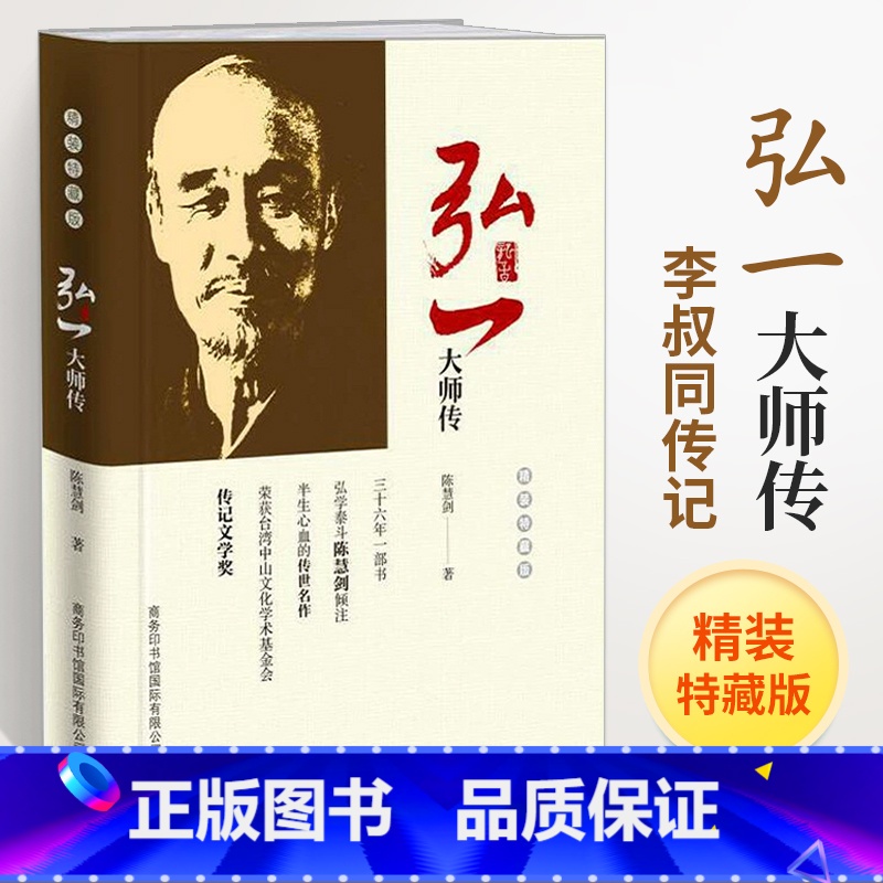 【正版】精装弘一大师传法师李叔同的书自传人物传记类书籍人生哲理枕边书励志书自我实现启发解惑提高自己格局感悟人生没有什么