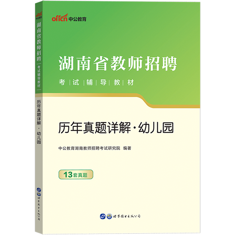 [醉染正版]湖南省幼儿园真题中公2023年湖南省教师招聘考试用书幼儿园教师编制考试历年真题试卷幼师考编制题库学前教育理论高清大图