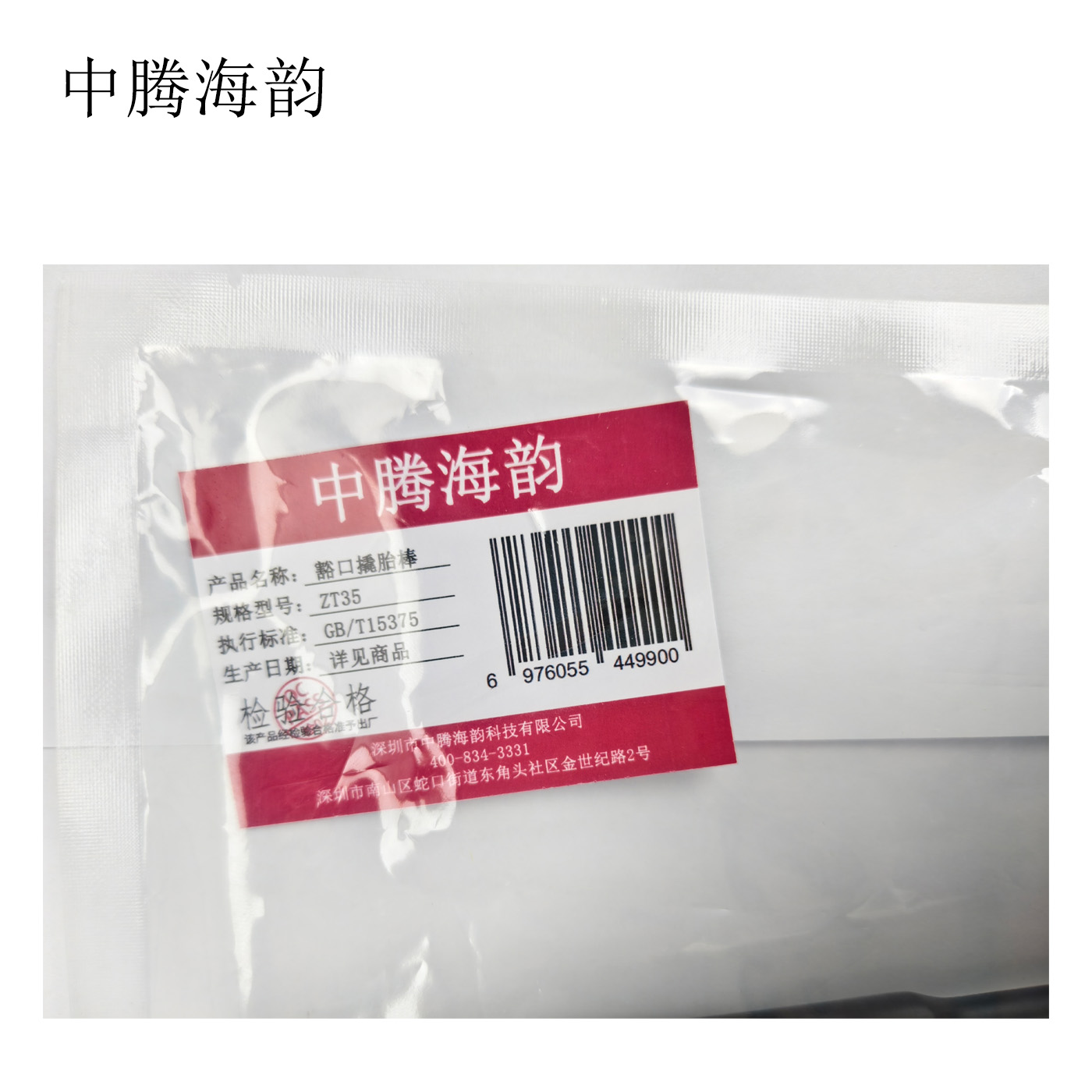 中腾海韵 豁口撬胎棒 ZT35 个高清大图